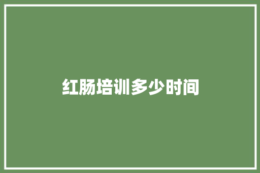 红肠培训多少时间