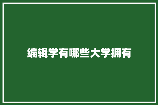 编辑学有哪些大学拥有