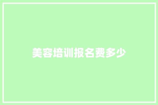 美容培训报名费多少