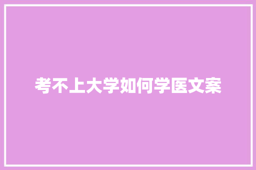 考不上大学如何学医文案