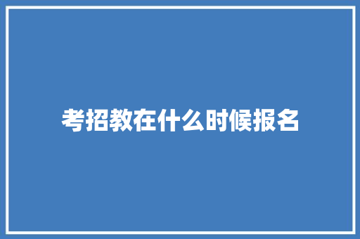 考招教在什么时候报名
