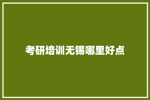 考研培训无锡哪里好点