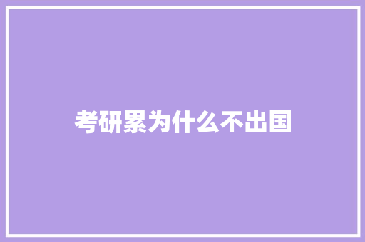 考研累为什么不出国