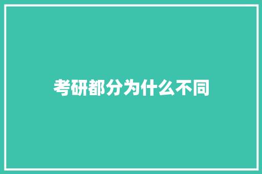 考研都分为什么不同
