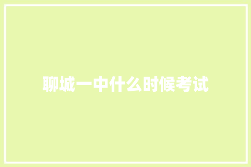 聊城一中什么时候考试