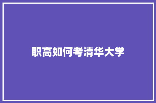 职高如何考清华大学