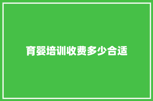 育婴培训收费多少合适