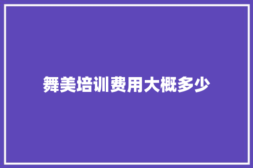 舞美培训费用大概多少