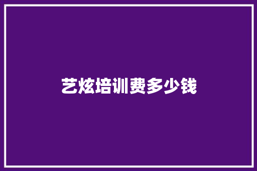 艺炫培训费多少钱