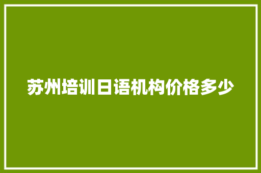 苏州培训日语机构价格多少