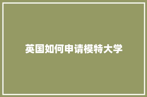 英国如何申请模特大学
