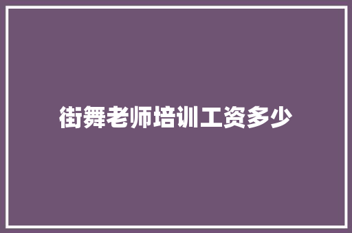 街舞老师培训工资多少