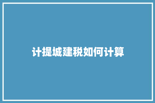 计提城建税如何计算