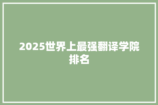 2025世界上最强翻译学院排名