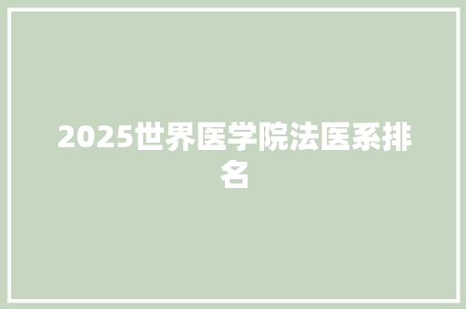 2025世界医学院法医系排名