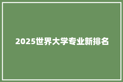 2025世界大学专业新排名