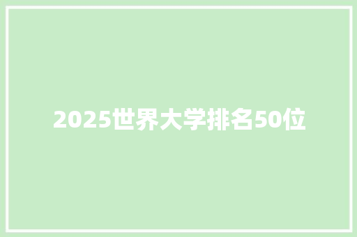 2025世界大学排名50位