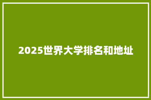 2025世界大学排名和地址