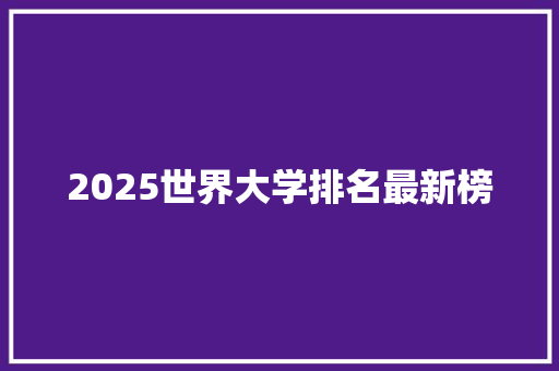 2025世界大学排名最新榜