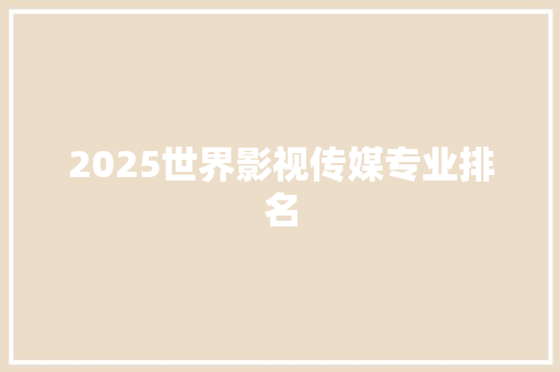 2025世界影视传媒专业排名
