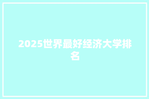 2025世界最好经济大学排名