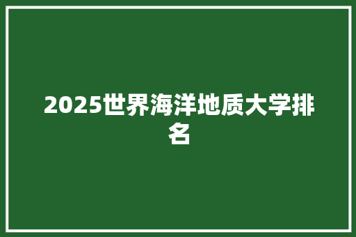 2025世界海洋地质大学排名
