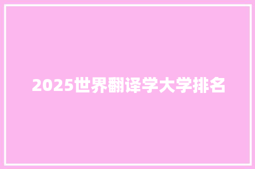 2025世界翻译学大学排名