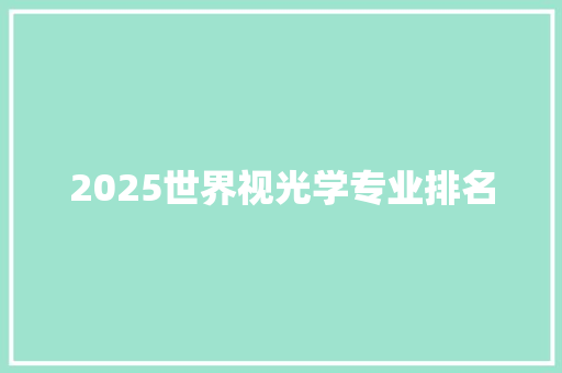 2025世界视光学专业排名