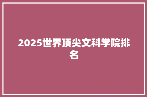 2025世界顶尖文科学院排名
