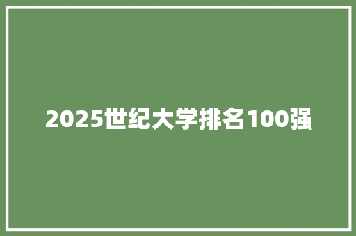 2025世纪大学排名100强