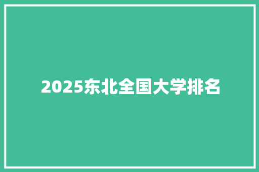 2025东北全国大学排名
