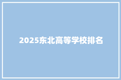 2025东北高等学校排名