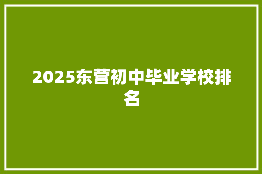 2025东营初中毕业学校排名