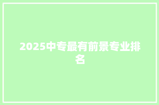 2025中专最有前景专业排名