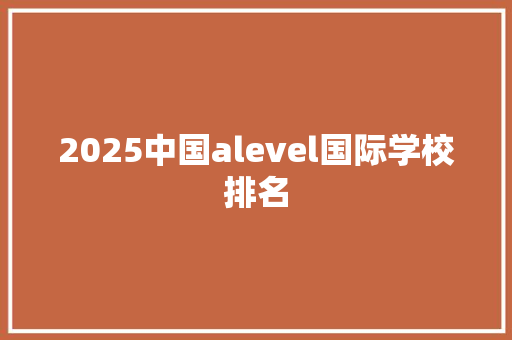 2025中国alevel国际学校排名