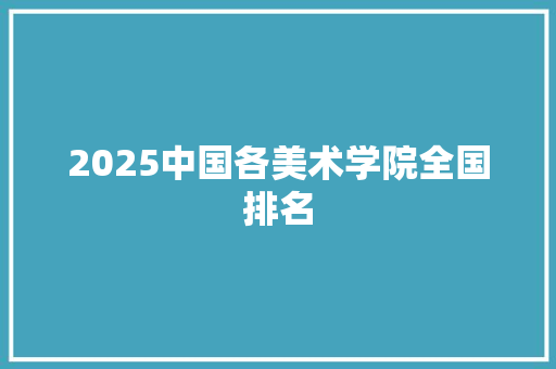 2025中国各美术学院全国排名