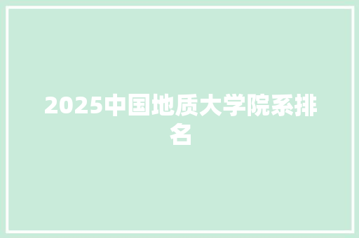 2025中国地质大学院系排名