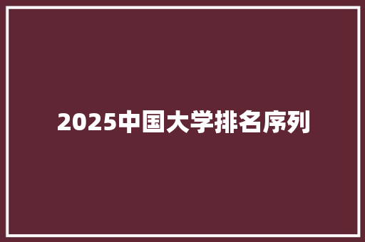 2025中国大学排名序列