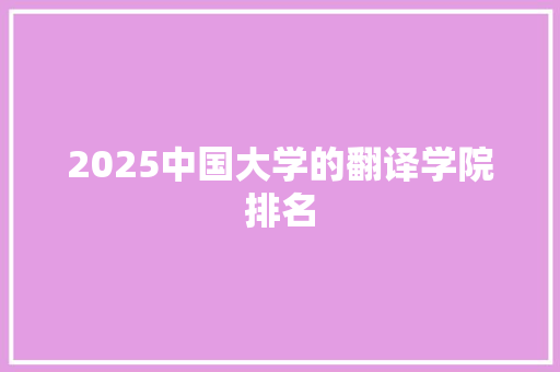 2025中国大学的翻译学院排名