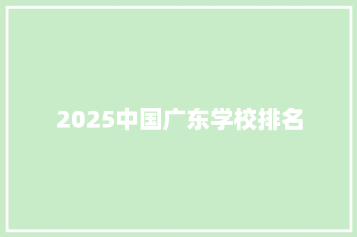 2025中国广东学校排名