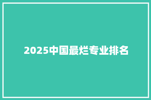 2025中国最烂专业排名