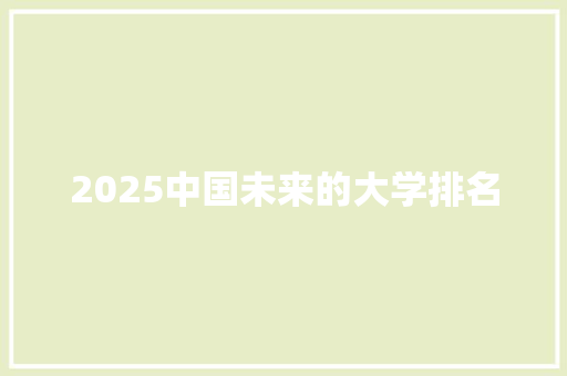 2025中国未来的大学排名