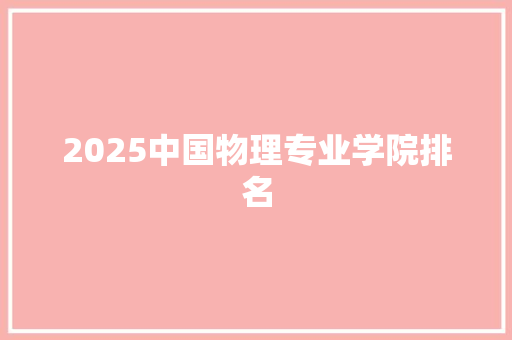 2025中国物理专业学院排名