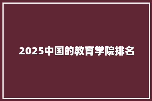 2025中国的教育学院排名