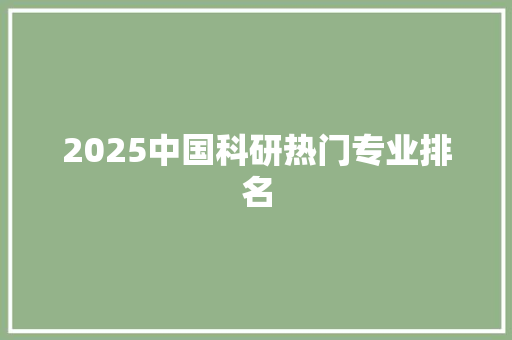 2025中国科研热门专业排名