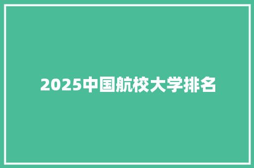 2025中国航校大学排名