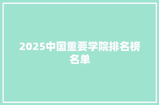 2025中国重要学院排名榜名单