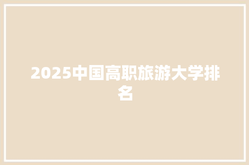 2025中国高职旅游大学排名