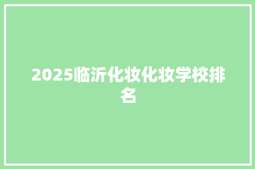 2025临沂化妆化妆学校排名