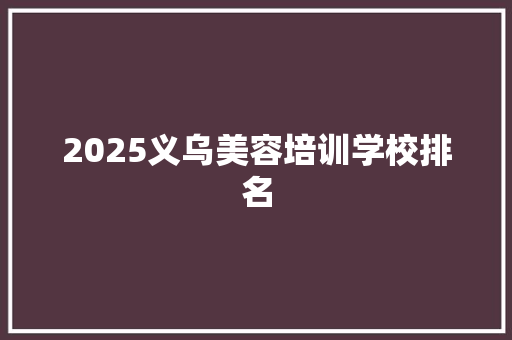 2025义乌美容培训学校排名